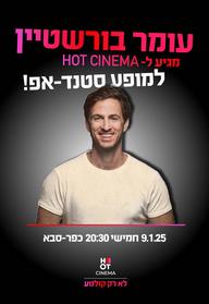 עומר בורנשטיין מגיע לעשות סטנדאפ ב-HOT CINEMA